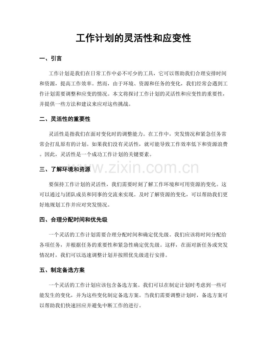 工作计划的灵活性和应变性.docx_第1页