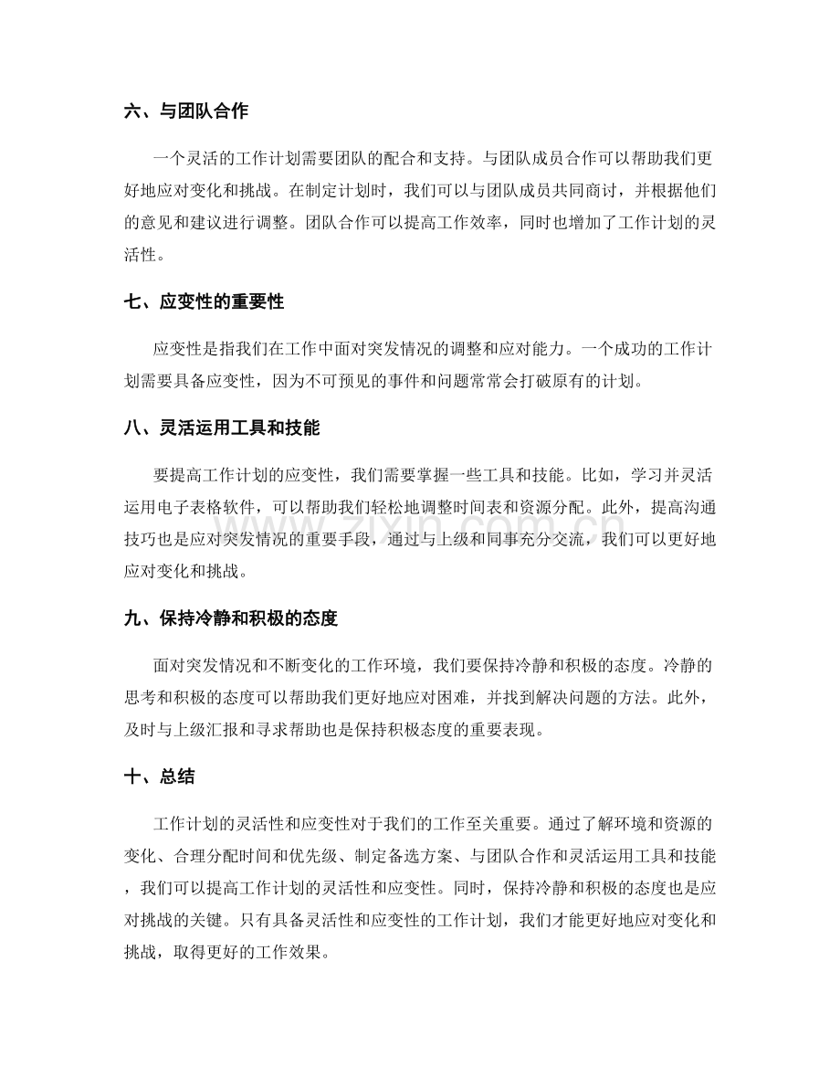工作计划的灵活性和应变性.docx_第2页