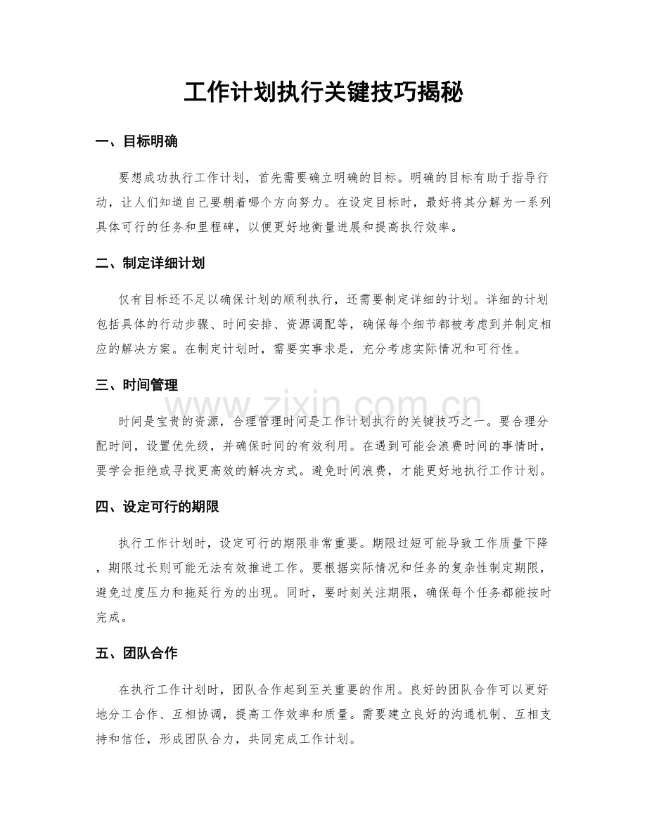 工作计划执行关键技巧揭秘.docx_第1页