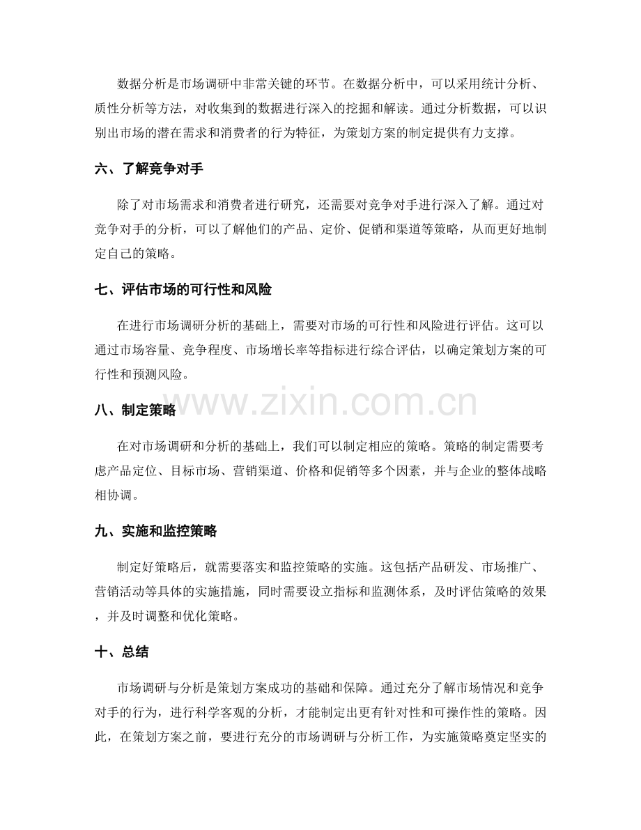 完善策划方案的市场调研与分析.docx_第2页