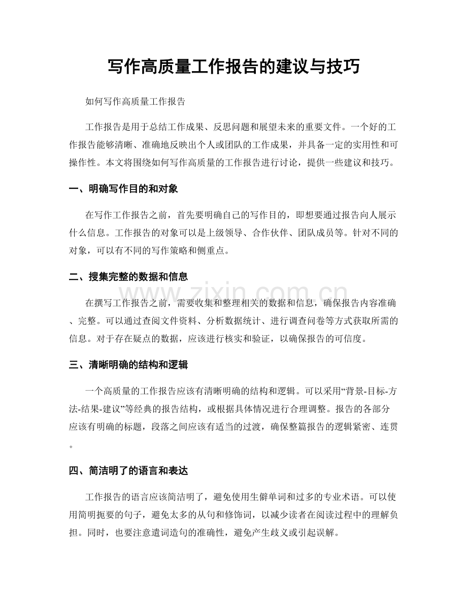写作高质量工作报告的建议与技巧.docx_第1页