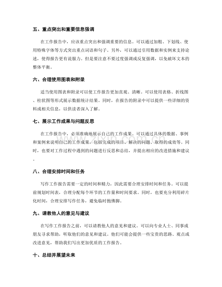 写作高质量工作报告的建议与技巧.docx_第2页