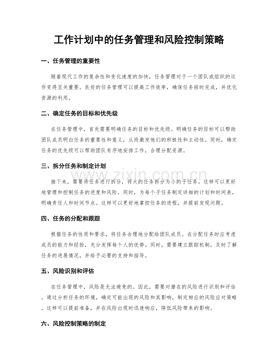 工作计划中的任务管理和风险控制策略.docx_第1页