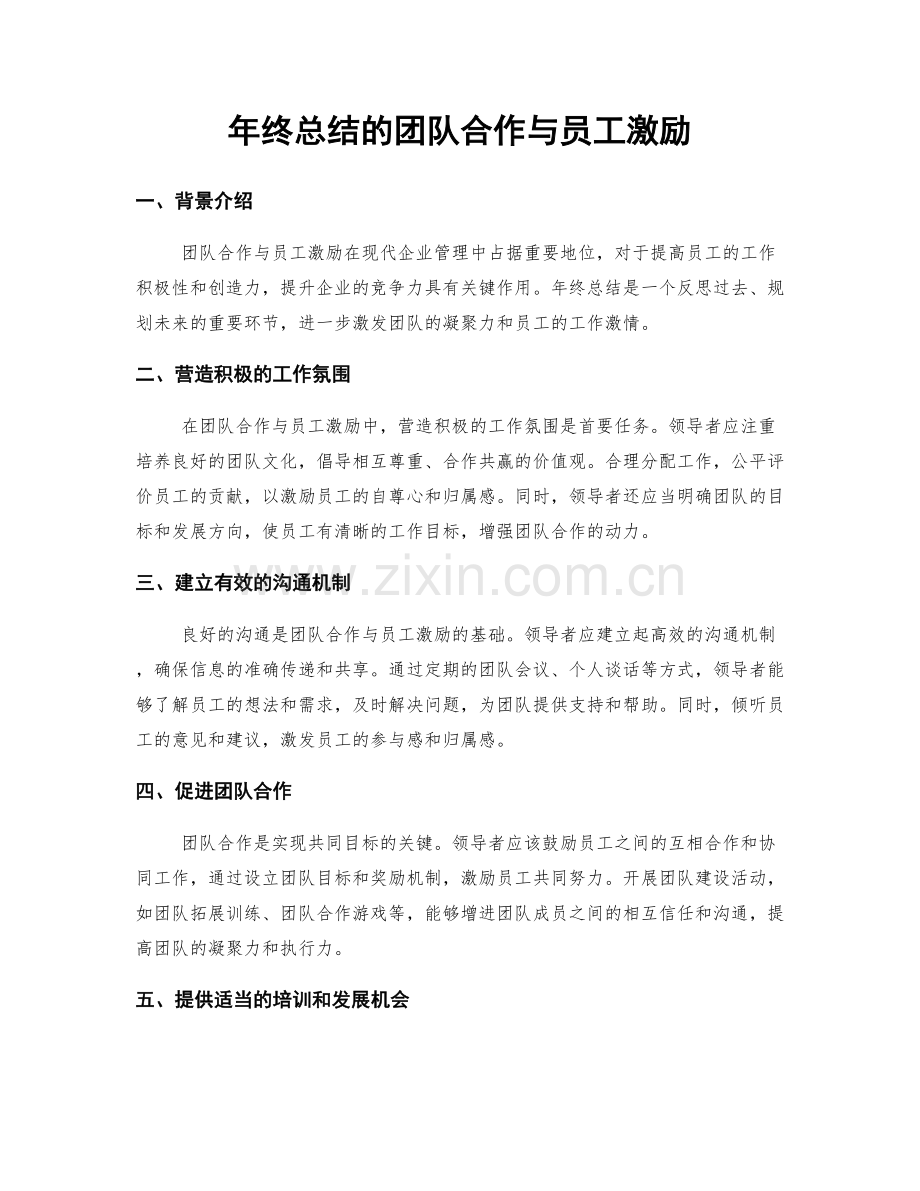 年终总结的团队合作与员工激励.docx_第1页