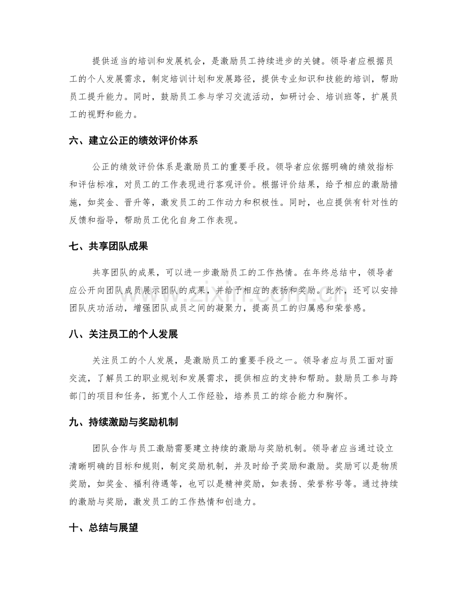 年终总结的团队合作与员工激励.docx_第2页