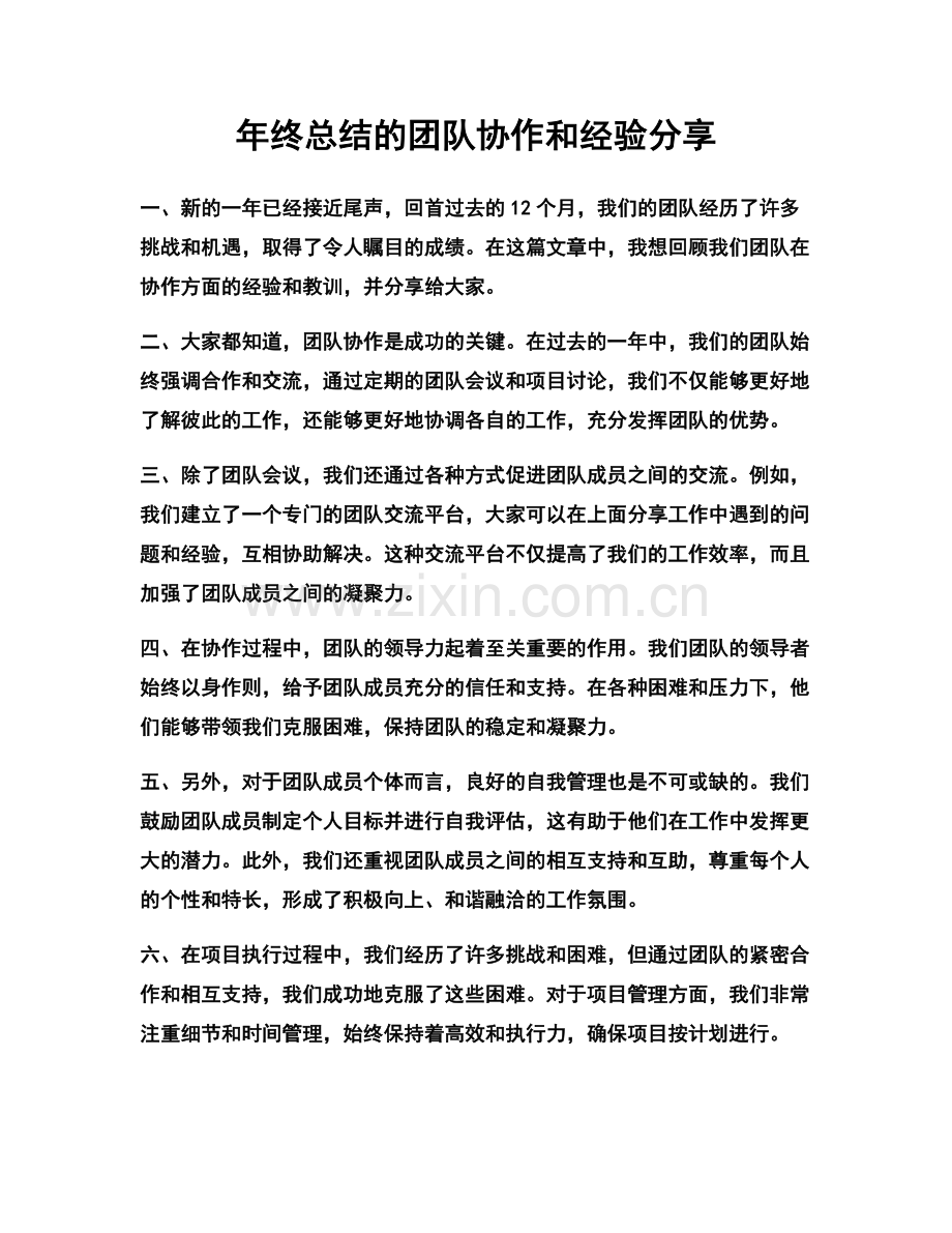 年终总结的团队协作和经验分享.docx_第1页