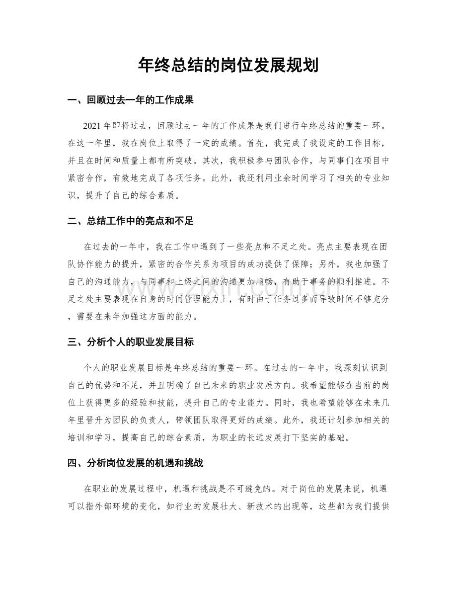 年终总结的岗位发展规划.docx_第1页