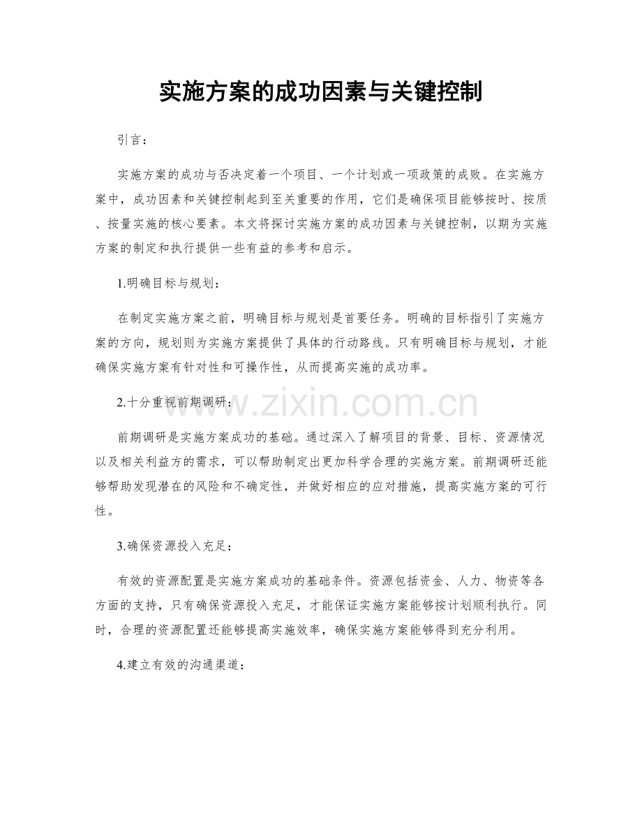 实施方案的成功因素与关键控制.docx_第1页