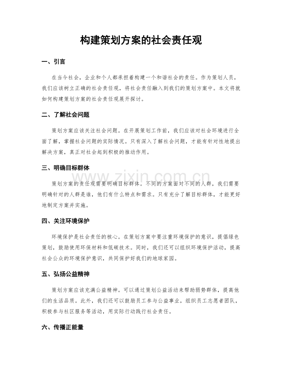 构建策划方案的社会责任观.docx_第1页