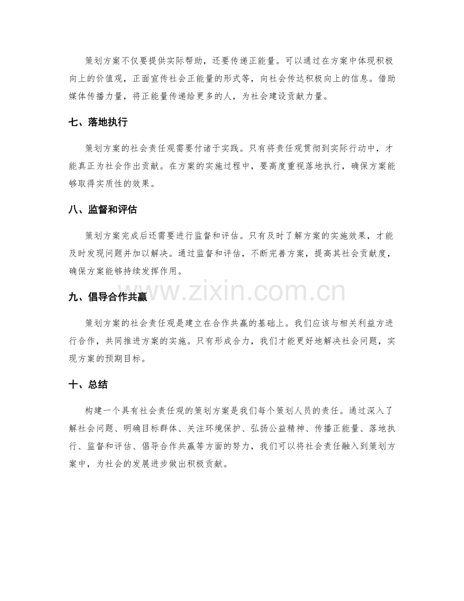 构建策划方案的社会责任观.docx_第2页