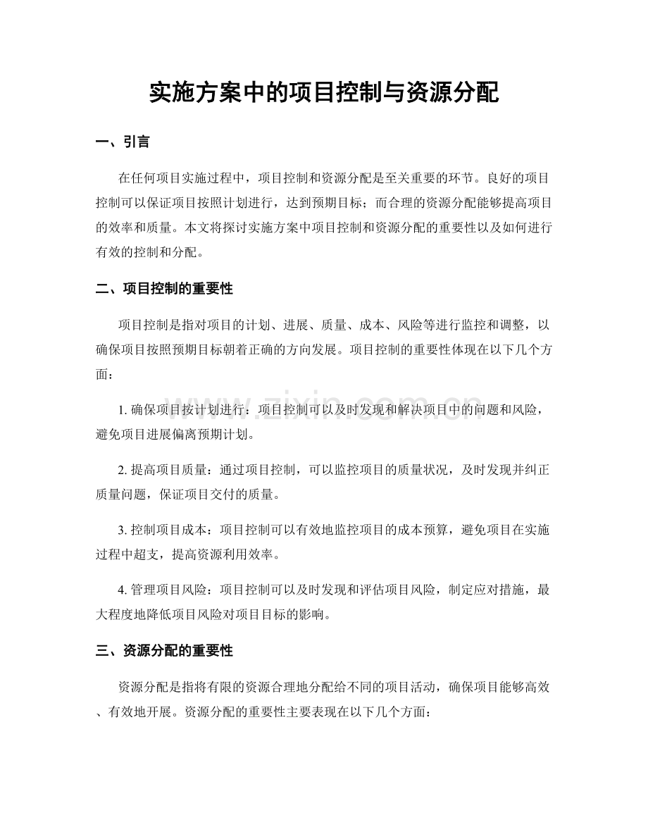 实施方案中的项目控制与资源分配.docx_第1页