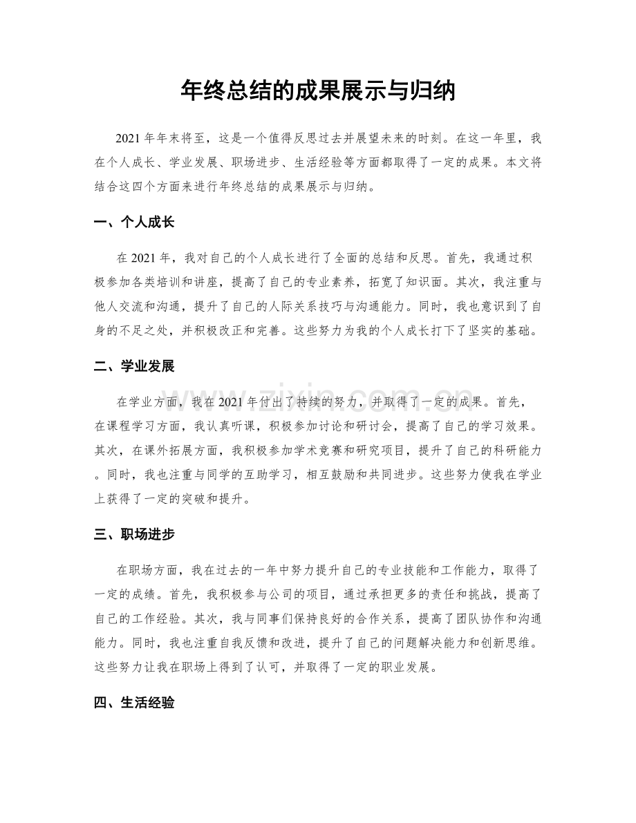 年终总结的成果展示与归纳.docx_第1页