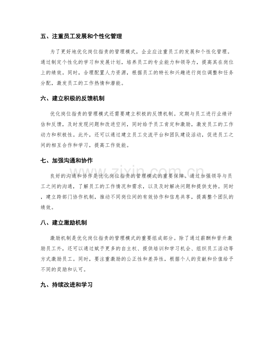 优化岗位职责的管理模式.docx_第2页