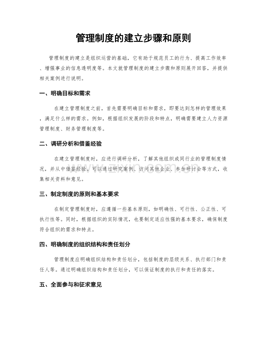 管理制度的建立步骤和原则.docx_第1页