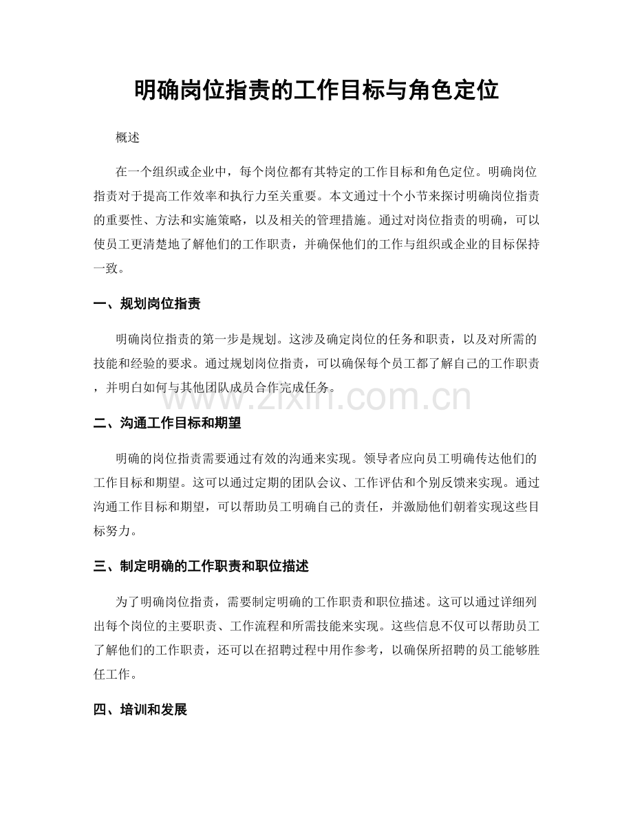 明确岗位职责的工作目标与角色定位.docx_第1页