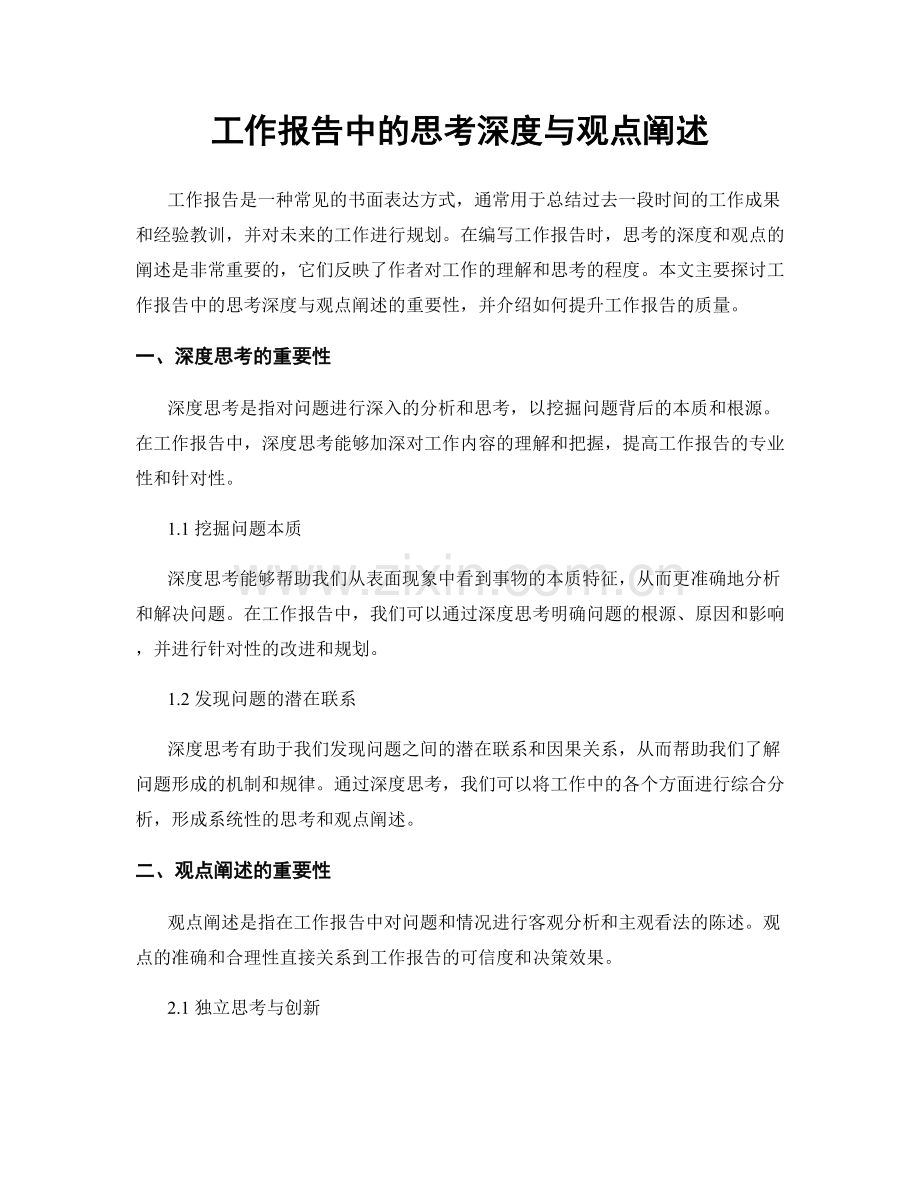 工作报告中的思考深度与观点阐述.docx_第1页