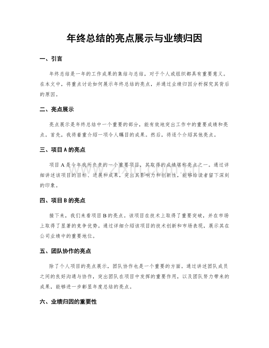 年终总结的亮点展示与业绩归因.docx_第1页