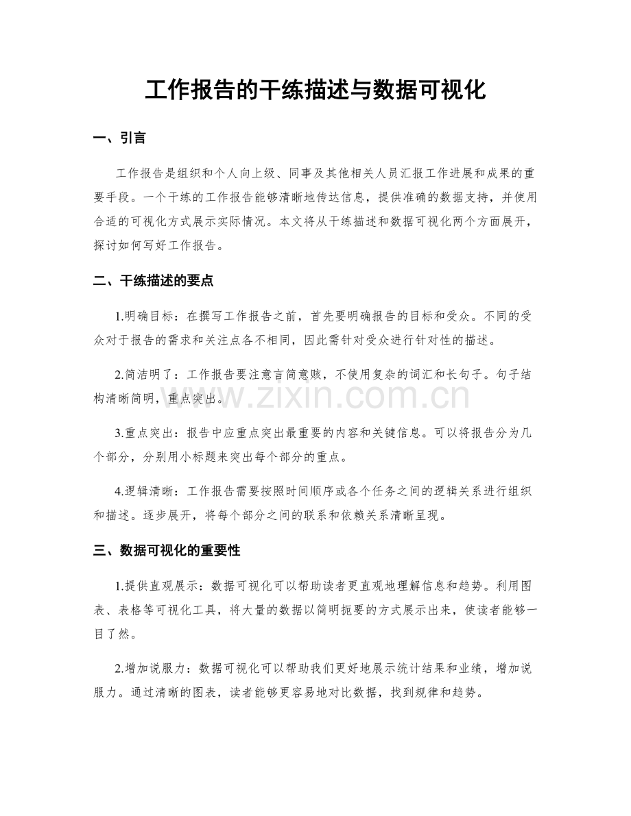工作报告的干练描述与数据可视化.docx_第1页