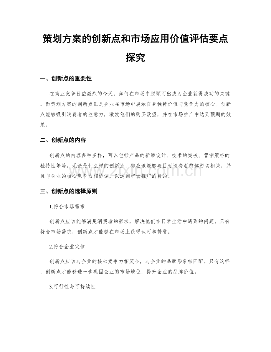 策划方案的创新点和市场应用价值评估要点探究.docx_第1页