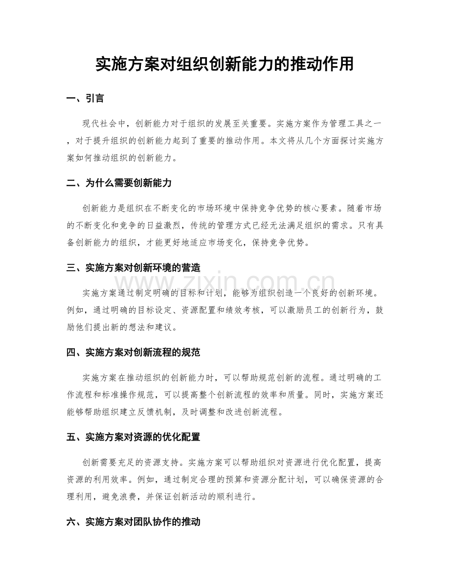 实施方案对组织创新能力的推动作用.docx_第1页