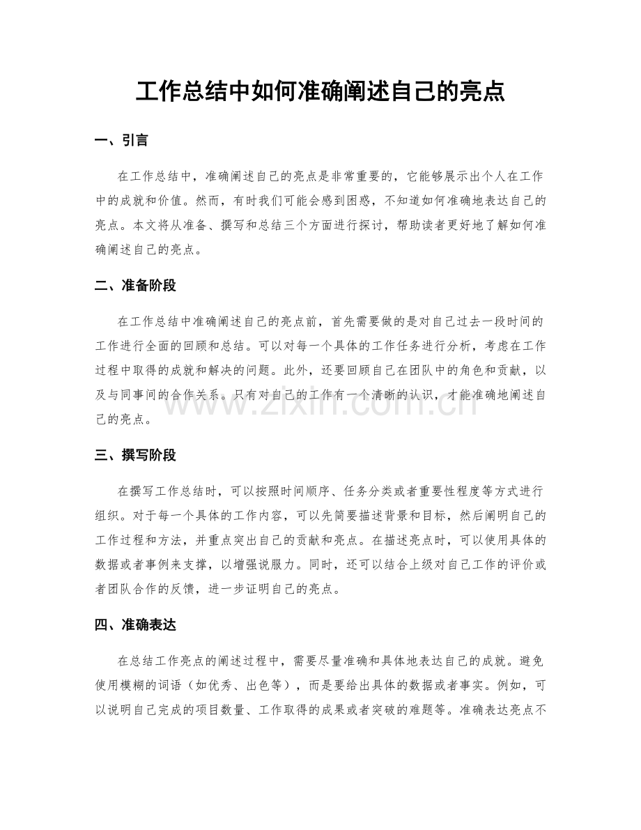 工作总结中如何准确阐述自己的亮点.docx_第1页