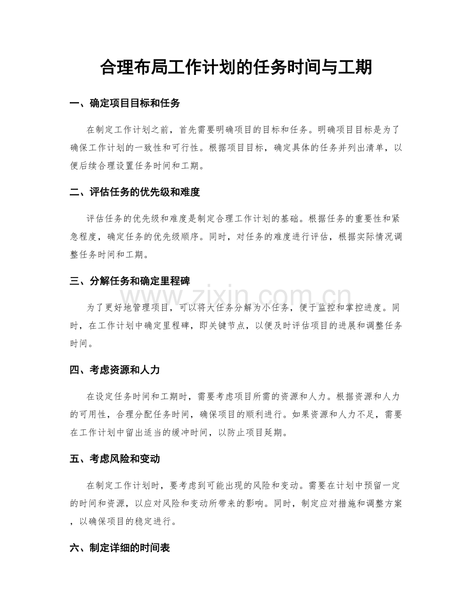 合理布局工作计划的任务时间与工期.docx_第1页