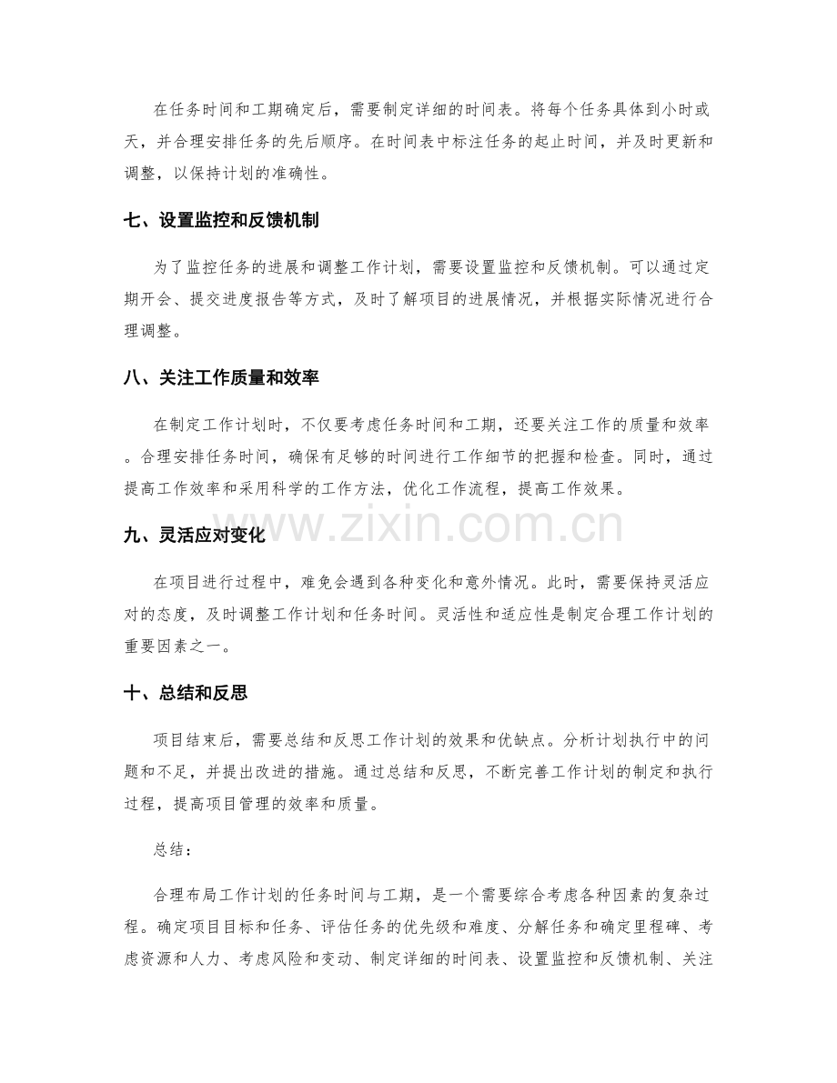 合理布局工作计划的任务时间与工期.docx_第2页