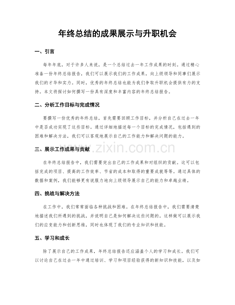 年终总结的成果展示与升职机会.docx_第1页