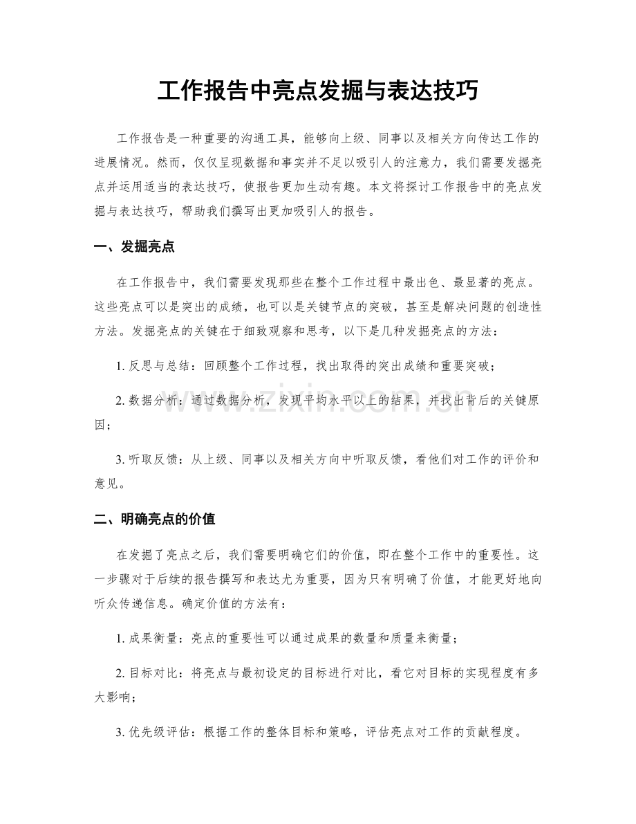 工作报告中亮点发掘与表达技巧.docx_第1页