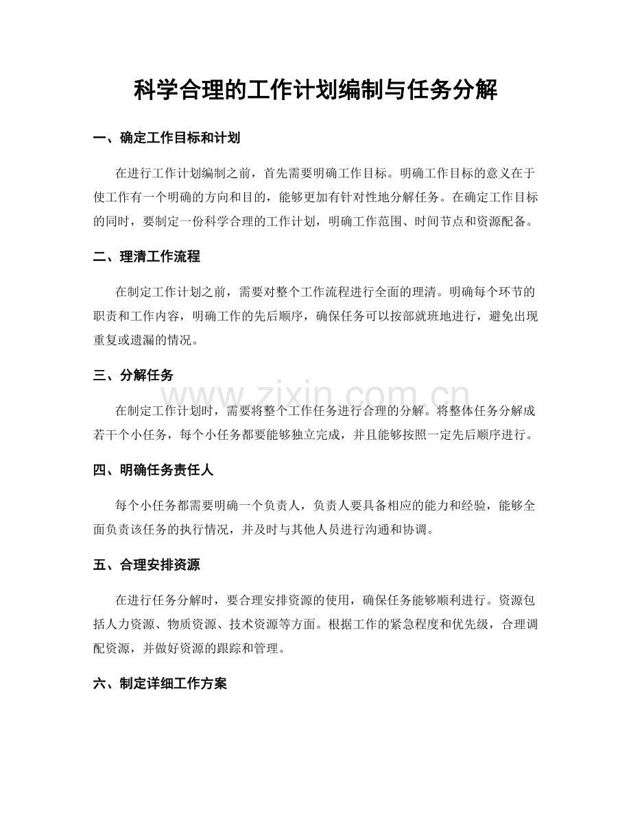 科学合理的工作计划编制与任务分解.docx_第1页