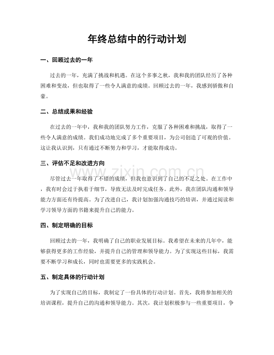 年终总结中的行动计划.docx_第1页