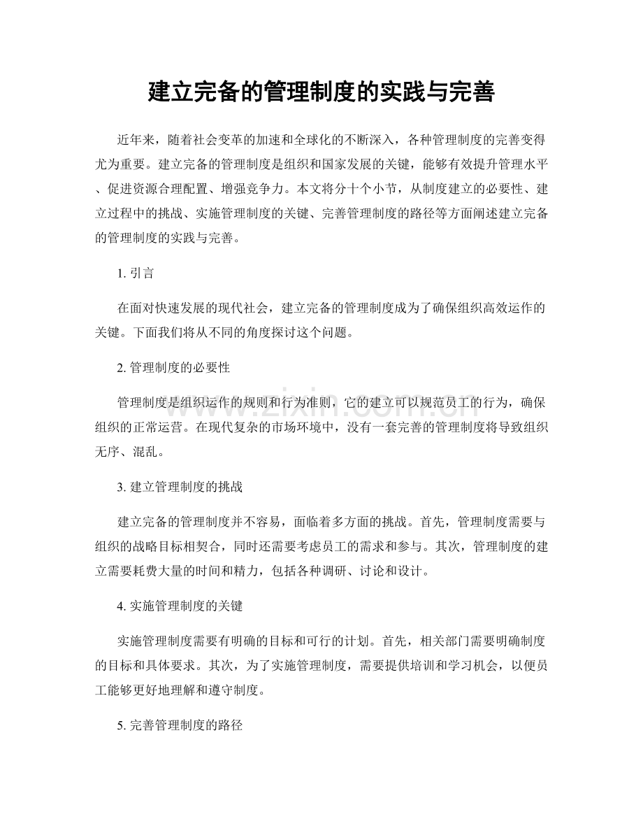 建立完备的管理制度的实践与完善.docx_第1页