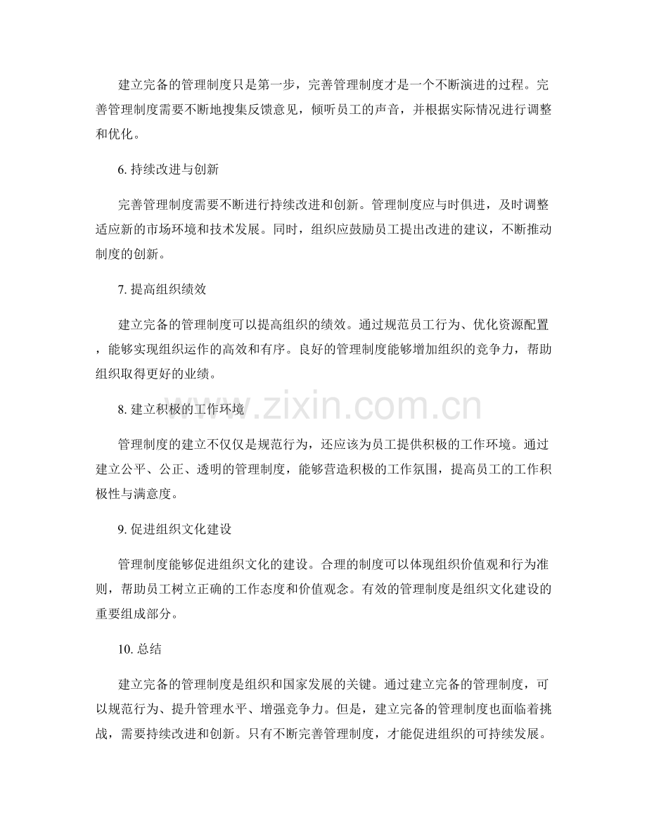 建立完备的管理制度的实践与完善.docx_第2页