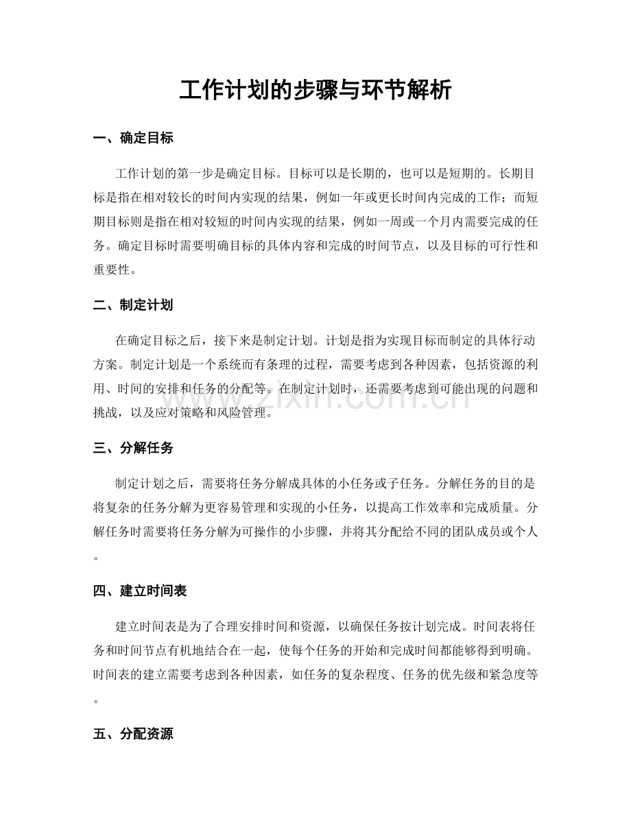 工作计划的步骤与环节解析.docx_第1页