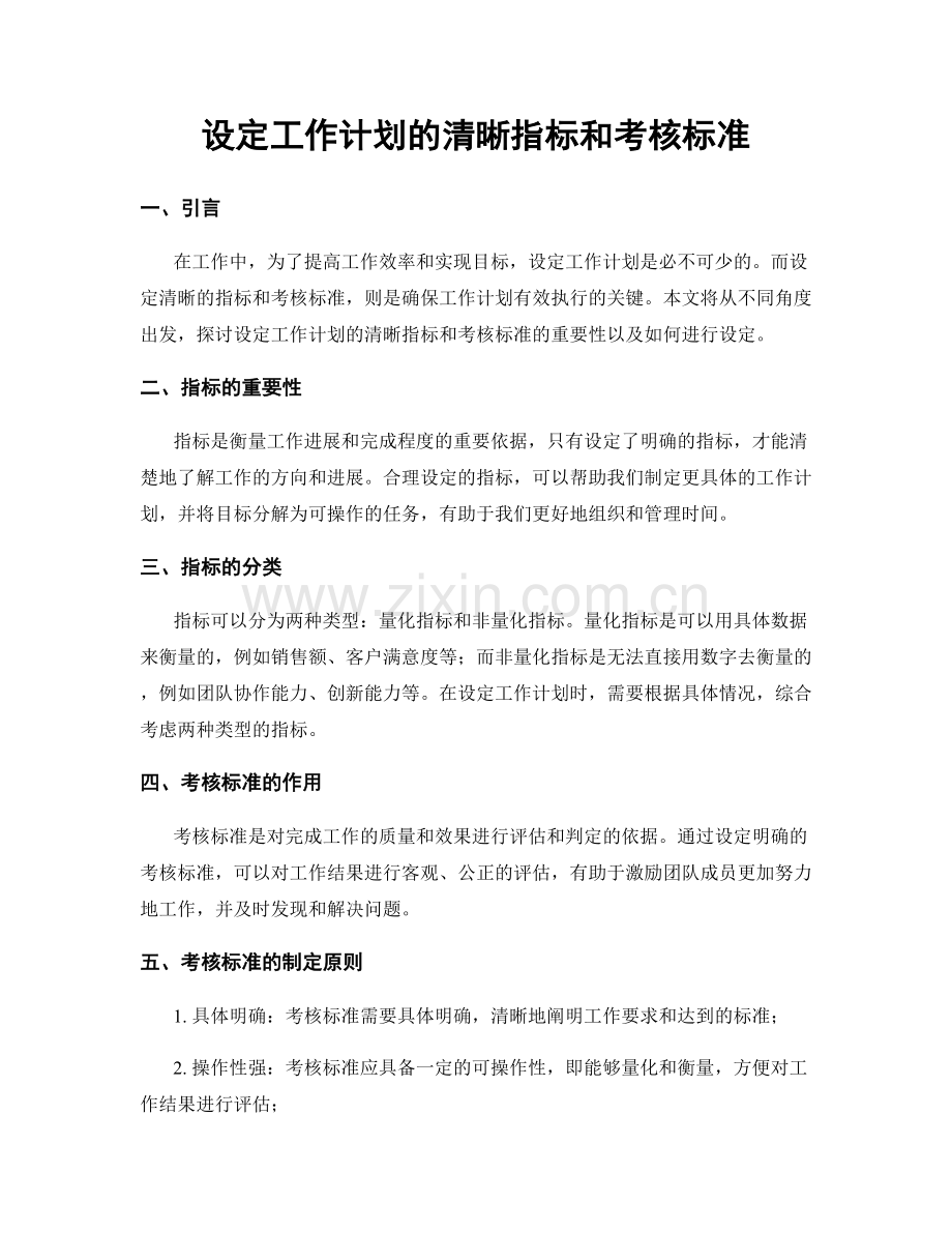设定工作计划的清晰指标和考核标准.docx_第1页