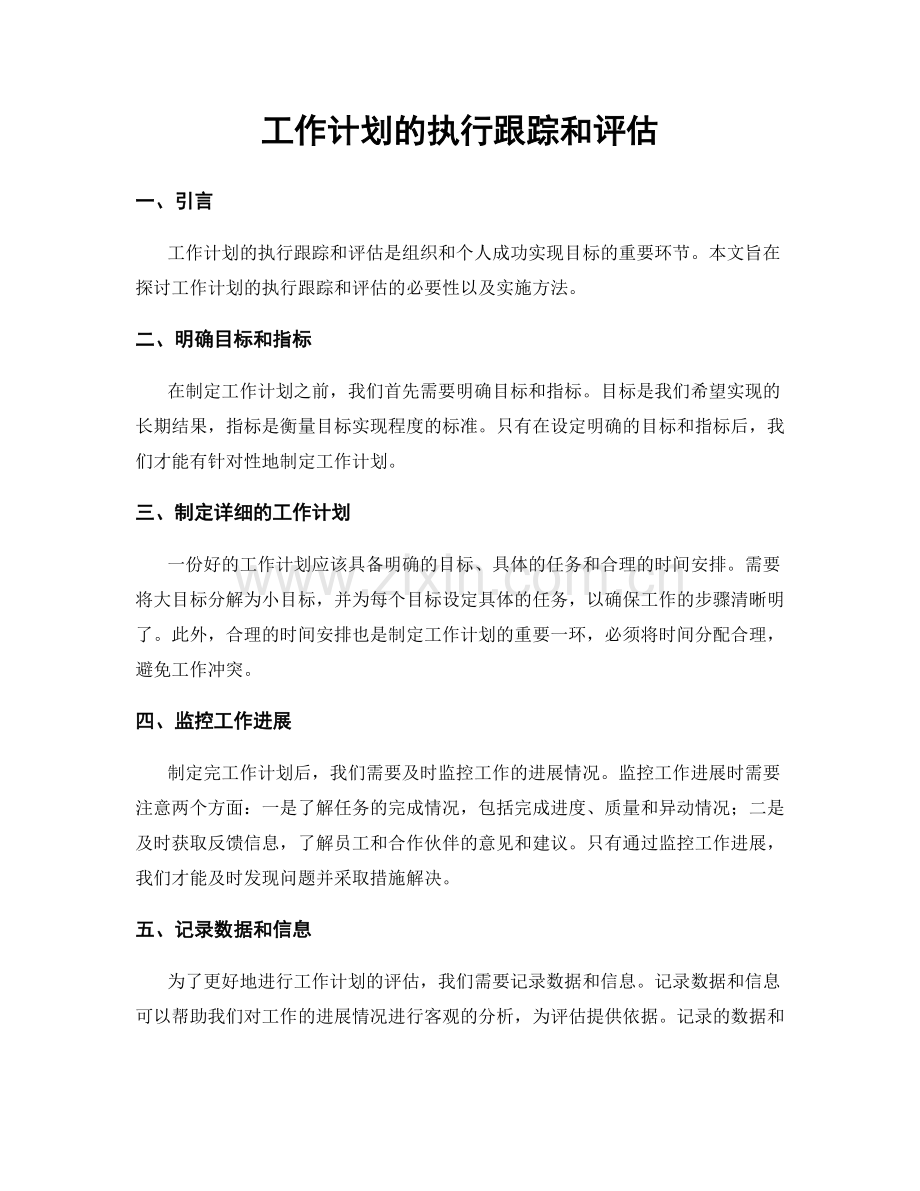 工作计划的执行跟踪和评估.docx_第1页