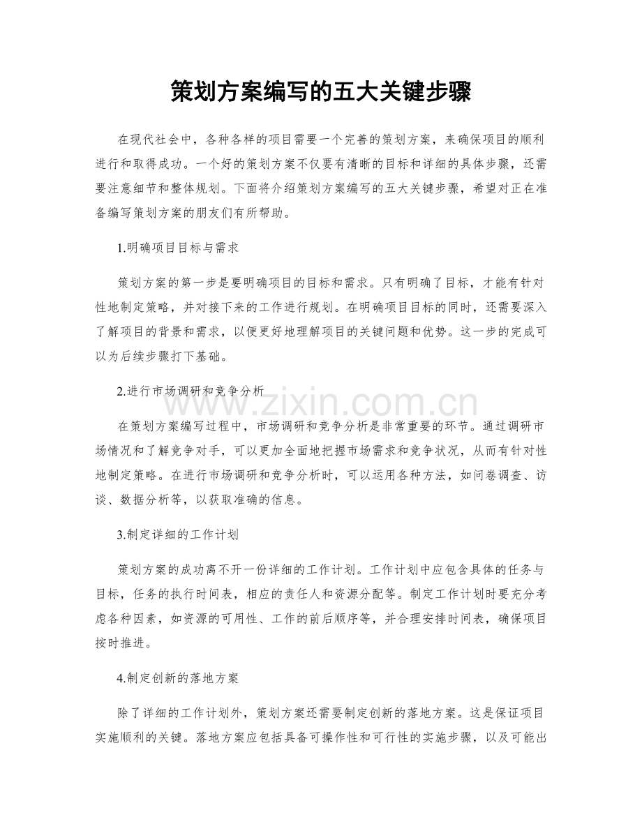 策划方案编写的五大关键步骤.docx_第1页
