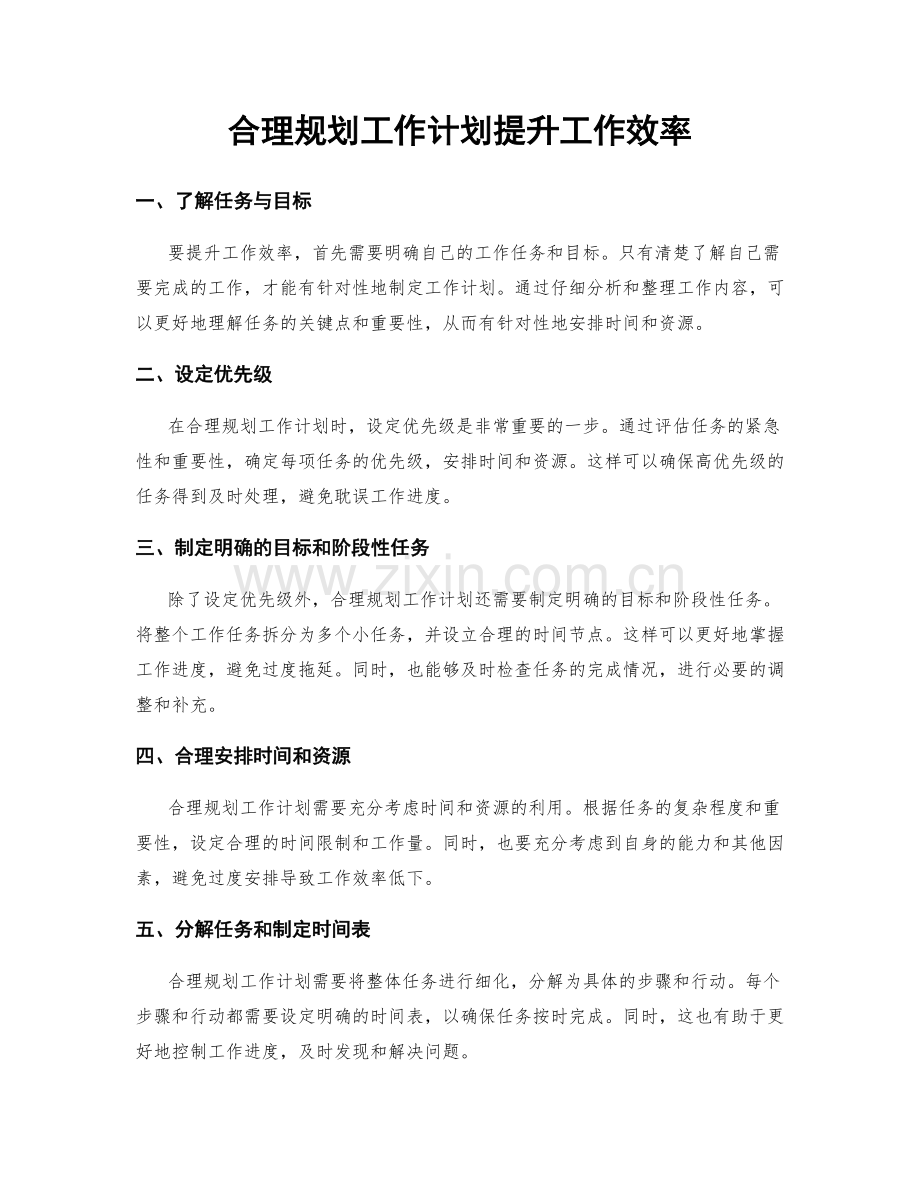 合理规划工作计划提升工作效率.docx_第1页