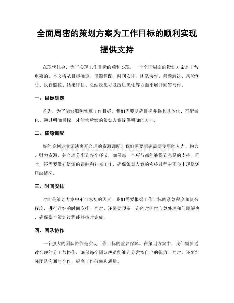 全面周密的策划方案为工作目标的顺利实现提供支持.docx_第1页