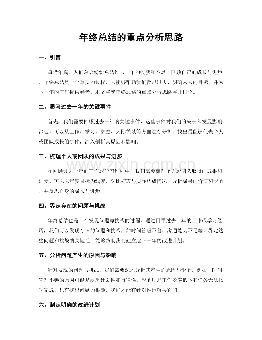 年终总结的重点分析思路.docx_第1页