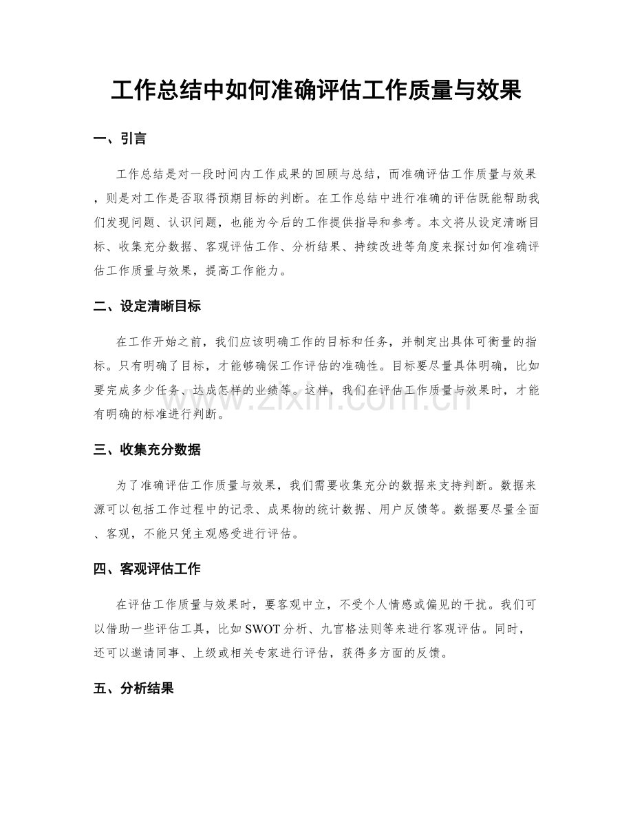 工作总结中如何准确评估工作质量与效果.docx_第1页