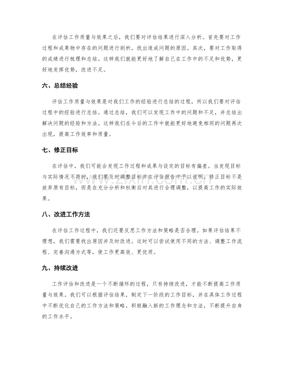 工作总结中如何准确评估工作质量与效果.docx_第2页