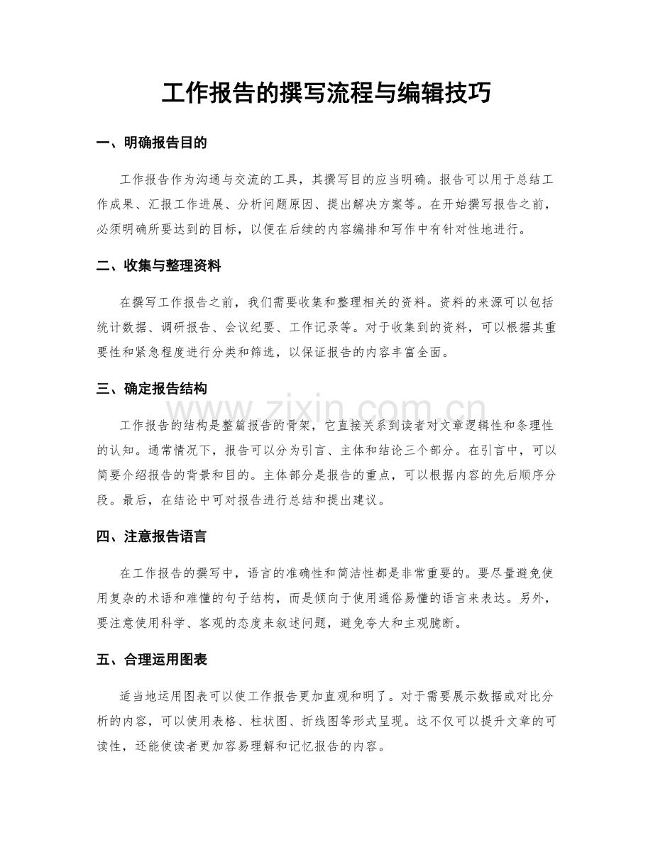 工作报告的撰写流程与编辑技巧.docx_第1页