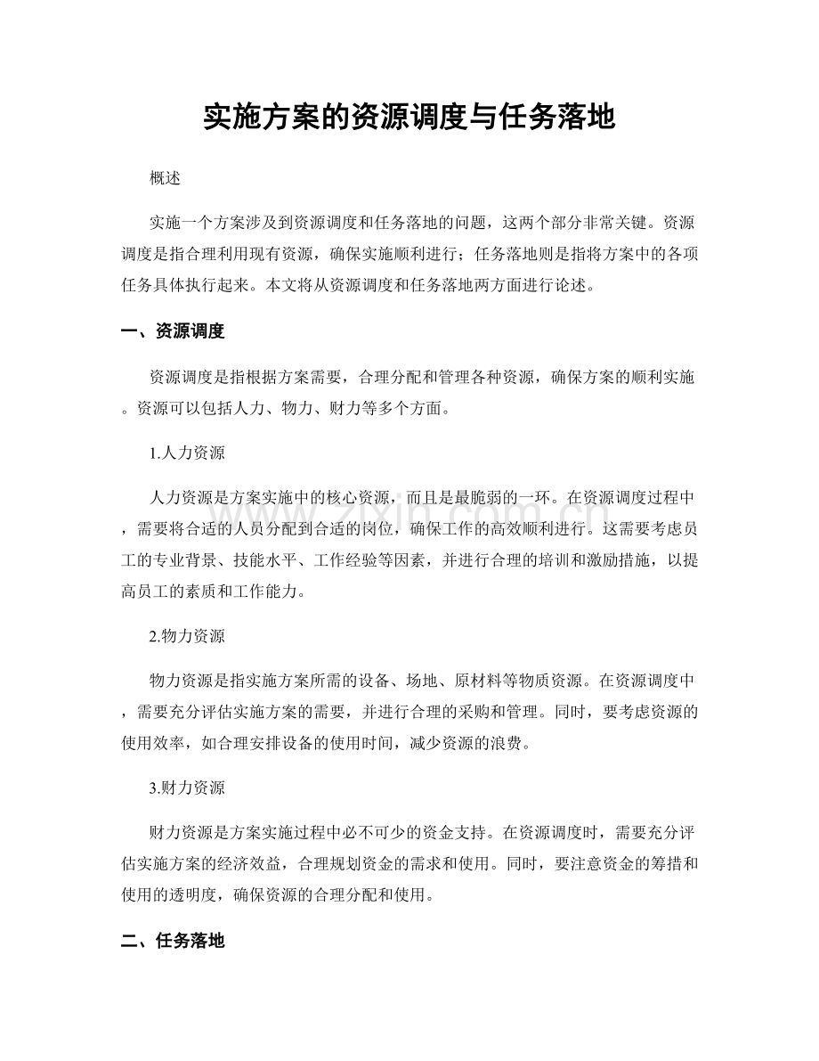 实施方案的资源调度与任务落地.docx_第1页