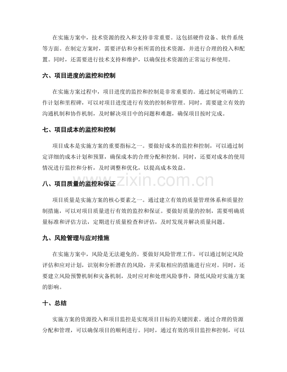 实施方案的资源投入和项目监控.docx_第2页