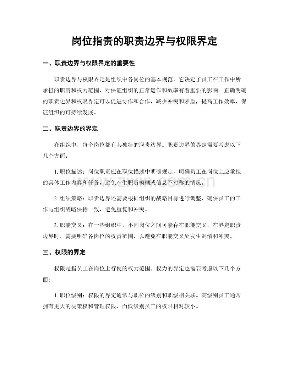 岗位职责的职责边界与权限界定.docx_第1页