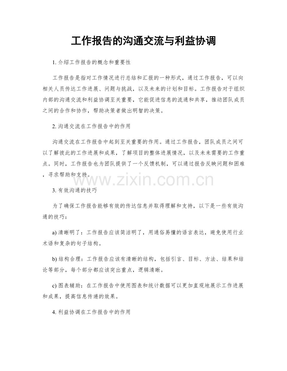 工作报告的沟通交流与利益协调.docx_第1页