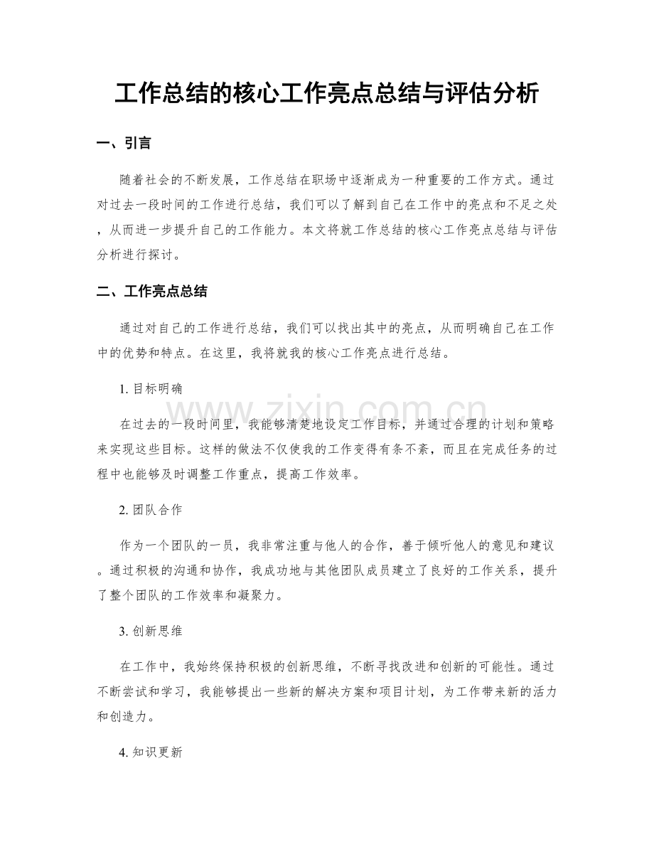工作总结的核心工作亮点总结与评估分析.docx_第1页