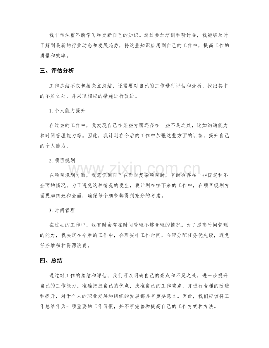 工作总结的核心工作亮点总结与评估分析.docx_第2页