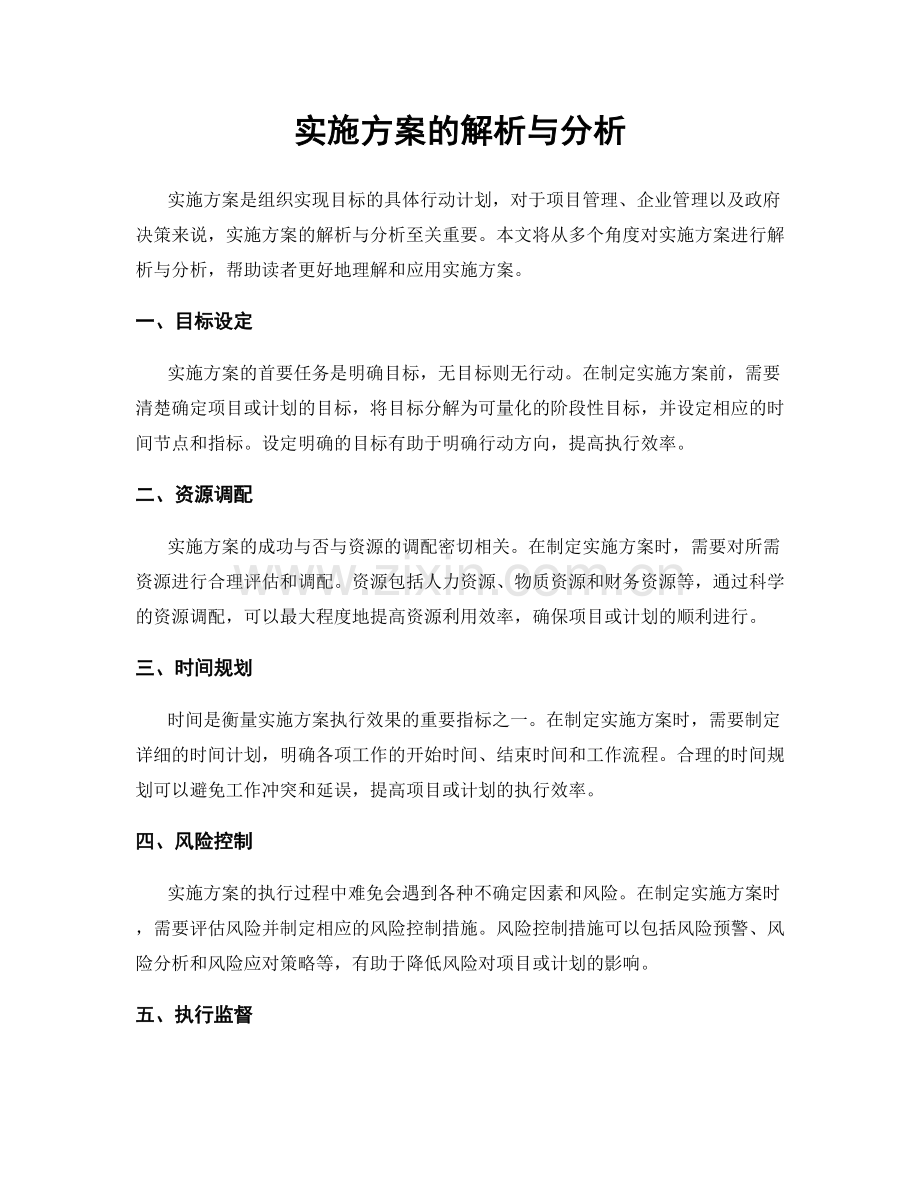 实施方案的解析与分析.docx_第1页